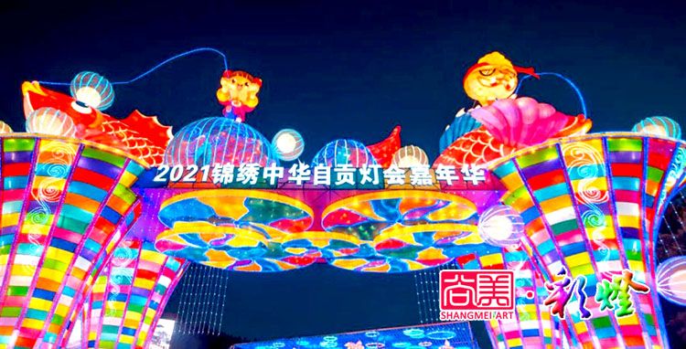 自貢燈會作為地方民俗文化何以搞得這般風生水起？