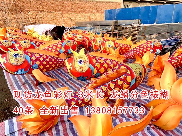 現(xiàn)貨龍魚彩燈40條，高品質(zhì)做工，現(xiàn)貨出售