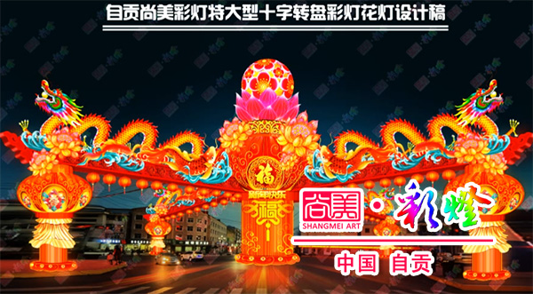 自貢燈會（自貢彩燈）為何能成為彩燈花燈行業(yè)里的天花板？