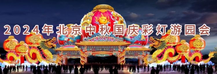 2024 北京中秋京彩燈會即將盛大開幕，點亮京城璀璨夜空